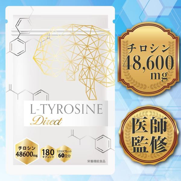 【500円OFFレビュークーポン配布中】商品レビューを書くともらえます！！L-チロシン ダイレクトは3粒に約810mgものチロシンを含有しており、含有率は国内トップクラスです。 1袋に180粒も入っておりますので、コストパフォーマンスも良い...