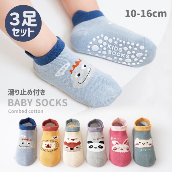 滑り止め 靴下 キッズ 子供 赤ちゃん ベビー ソックス 転倒防止 脱げにくい 新生児 男の子 女の子 コットン 綿 幼児 保育園 幼稚園 プレゼント ギフト 出産祝い