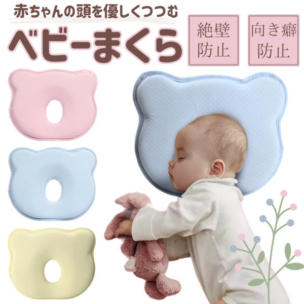 【商品説明】柔らかく包み込むようなウレタンを使用したベビー枕です。穴あきタイプで絶壁防止に♪長時間寝ている時期の赤ちゃんの頭の変形を防ぎます。【サイズ】25×22×3cm【素材】カバー:コットン100%芯材:ポリウレタン(メモリーフォーム)...