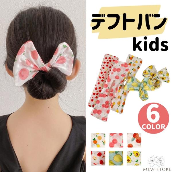 デフトバン 子供 小さめ キッズ ヘアアクセサリー リボン ダンス 衣装 イベント 発表会 幼稚園 保育園 小学生  女の子 髪飾り かわいい