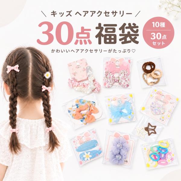 ヘアアクセサリー 福袋 子供 キッズ 女の子 30点セット 10種類 ヘアゴム ヘアピン かわいい おしゃれ 子ども 小学生 幼児 保育園 幼稚園 通園 プレゼント