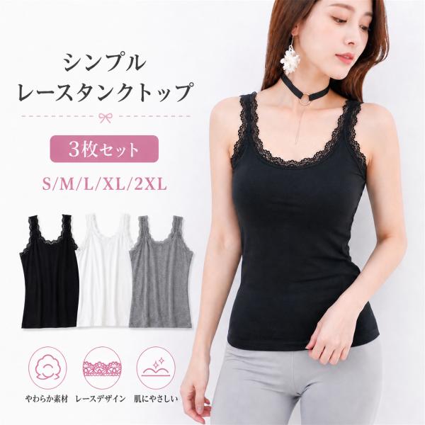 タンクトップ インナー レース キャミソール 3枚セット ブラ紐隠し ノースリーブ 重ね着 通勤 春 夏 トップス  S M L XL 2XL 大きいサイズ 黒 グレー ホワイト