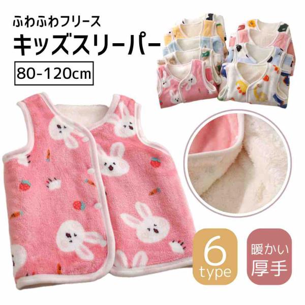 【商品説明】まるで毛布のようなふわふわフリーススリーパーです。厚手タイプだから包み込むように暖かい♪スナップボタンで簡単に着脱可能です。お子様に人気の可愛いデザインを揃えました。【サイズ】80-120cm【タイプ】うさぎ/ひつじ/しろくま/...