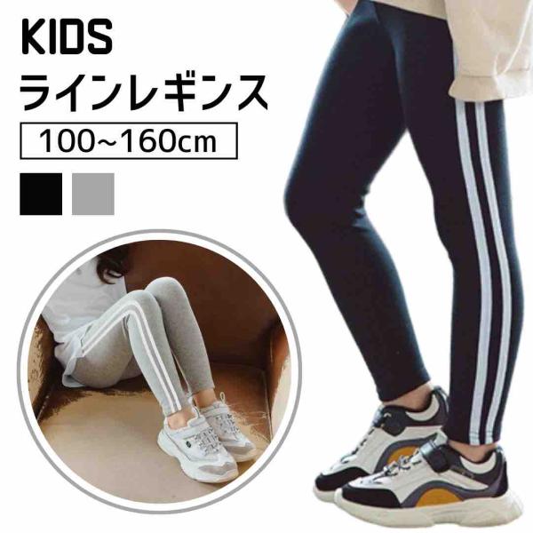 キッズレギンス 子供服 レギンス ライン ストレッチ スパッツ ライン