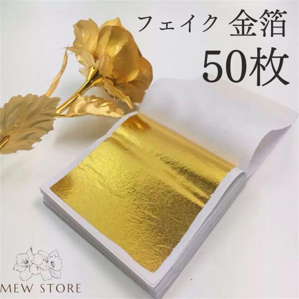 【商品説明】ネイルアートやスマホアレンジ、ヘアアレンジにお使い頂ける金箔シート50枚です。フェイク金箔ですがキラキラとして高級感のある素材です。千切ったりカットしたりしてお使い下さい。【サイズ】約8.5cm×8.5cm【カラー】ゴールド《ご...