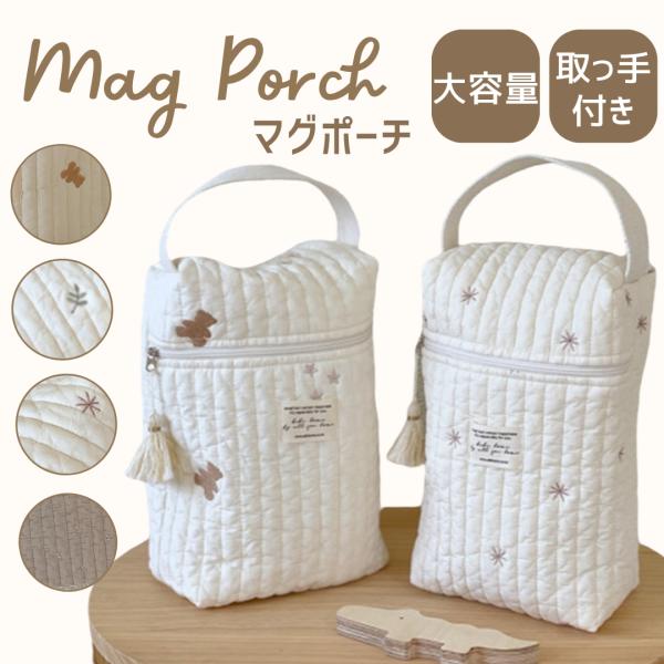 【商品説明】落ち着きのあるシンプルで可愛いデザインのマグポーチです。綿100%のキルティング素材で赤ちゃんにも安心の肌触り。大容量だからおむつも哺乳瓶もたっぷり収納可能♪フック付きでベビーカーバッグとしてもお使いいただけます。【サイズ】縦2...