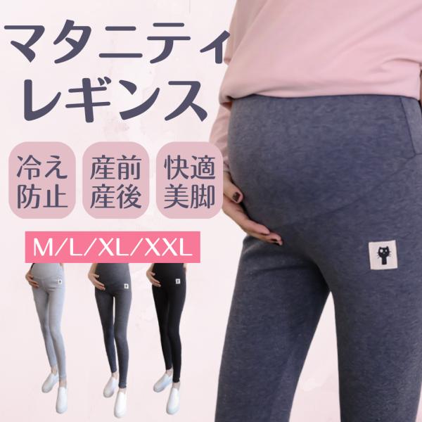 【商品説明】妊娠初期〜臨月までお使い頂けるマタニティレギンスです。ボタン付きなので好きなサイズに調整可能。ストレッチ素材なのでお腹にフィットし着心地抜群です。シンプルなデザインなのでマタニティウェアとしてはもちろん、普段着や通勤着、ルームウ...