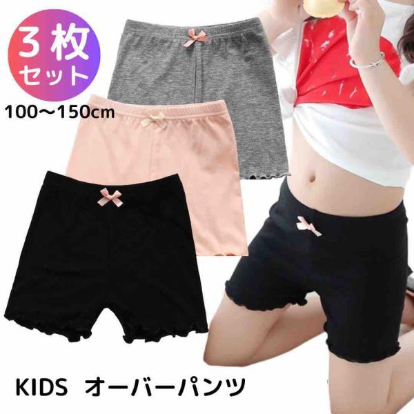 【商品説明】キッズオーバーパンツ3枚セットです。シンプルなデザインで通園や通学にピッタリ。スカート着用時のチラ見え防止に。柔らかい素材で通気性がよくお子様の肌にも安心です。【サイズ】100・110・120・130・140・150cm【素材】...