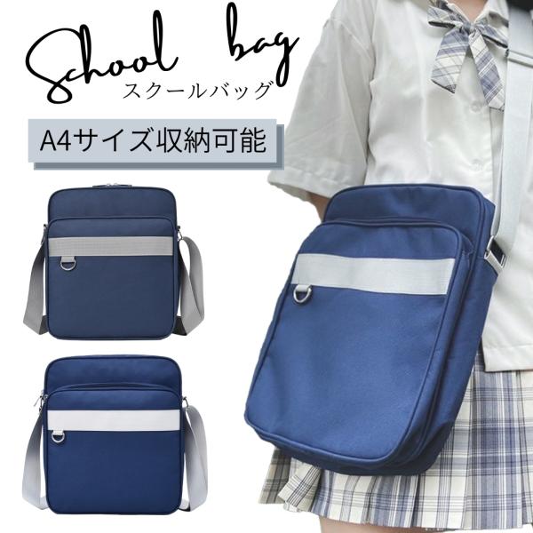 【値下げ交渉可能】橘学苑　指定スクールバック・ショルダーバッグ 橘学苑指定スクールバック・ショルダーバッグ - メルカリ