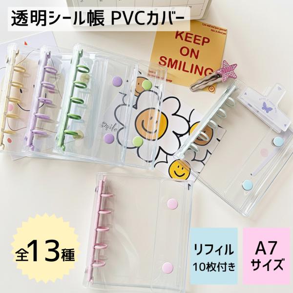 【商品説明】透明デザインがおしゃれなシールバインダーです。貼って剥がせるリフィル１０枚付き。カラバリ豊富な13種類がうれしい♪バインダータイプだから取り換えも楽ちん♪【サイズ】A7対応サイズ本体(約横12.5×縦15cm)付属リフィル(横8...