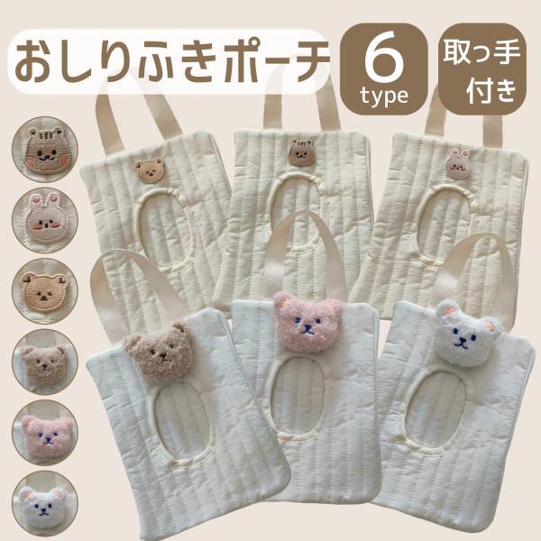 【商品説明】可愛い６種類のデザインのおしりふきケースです。キルティングコットン素材で赤ちゃんにも安心の肌触り。おしりふきごと入れるだけで入れ替えも簡単！ループ付きだからベビーカーやバッグにも取り付け可能です。【サイズ】縦21×横17×マチ2...