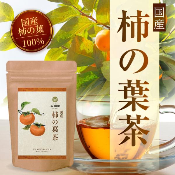柿の葉茶 国産 3g×30包 柿の葉 ノンカフェイン ビタミン 柿茶