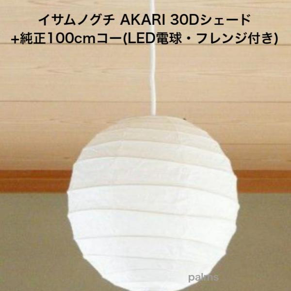 イサムノグチ AKARI 30Dシェード＆ 純正100cmコード セット