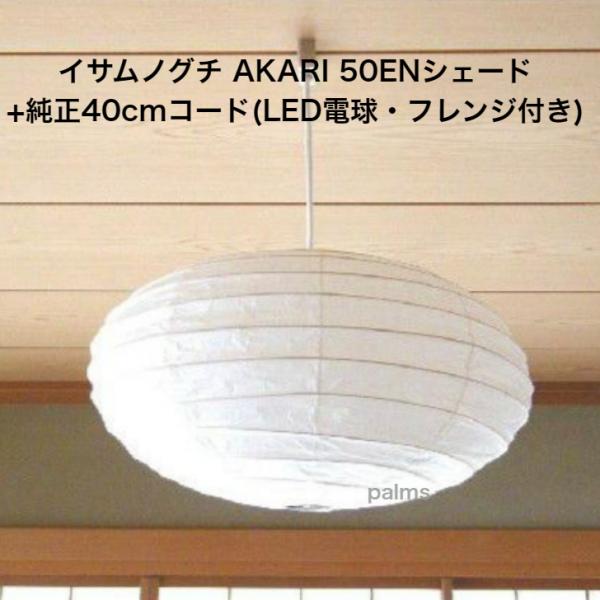 イサムノグチ　akari　50EN　シェードのみ AKARI ペンダントシェード 50EN（シェードのみ）|イサムノグチの