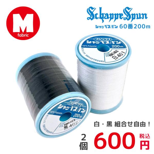 ・素材（Content）：ポリエステル100％ (100％ Polyester)・糸の種類(太さ)：家庭用ミシン糸60番・糸の長さ：約200m・カラーバリエーション（Color）：3types(1)白×白(2)黒×黒(3)白×黒・生産国（C...