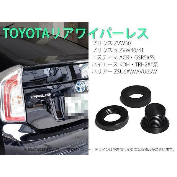 トヨタ プリウス（型式ZVW30系） リアワイパーレスキット : M