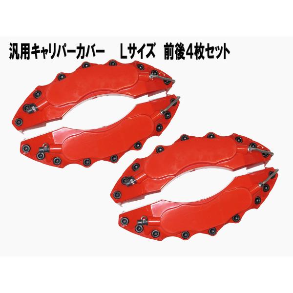 ドレスアップ 純正ブレーキキャリパー キャリパーカバー汎用 レッド