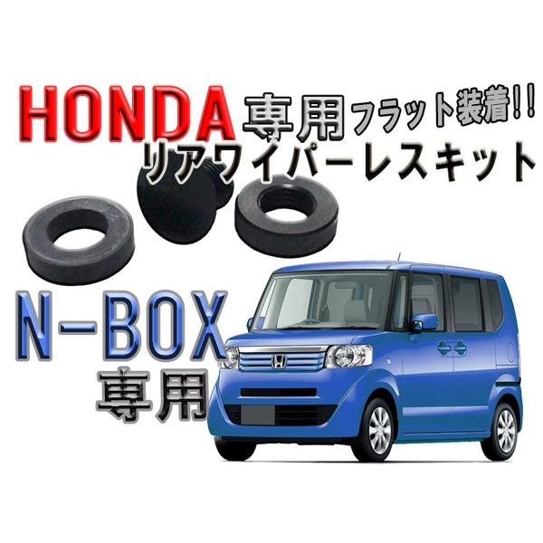 ホンダ N-BOX専用 リアワイパーレスキット : mfactory-yashop - 通販