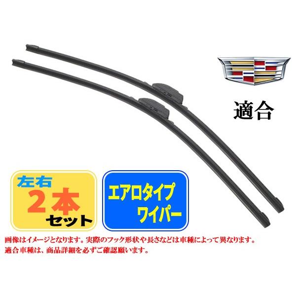 エアロワイパー　キャデラック エスカレード  (6.2 AWD) フロント左右セット 品番:【B1】22/550-22/550
