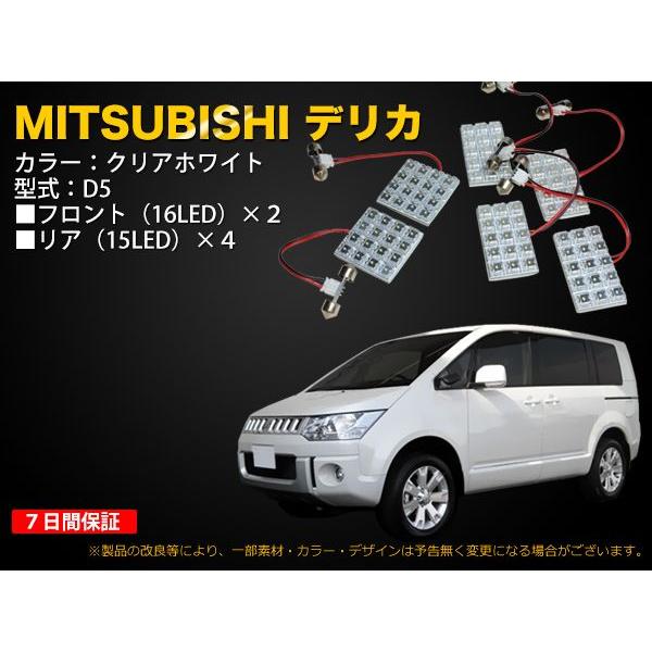 MITSUBISHI（三菱）デリカD5（CV5W）専用 LEDルームランプ 6