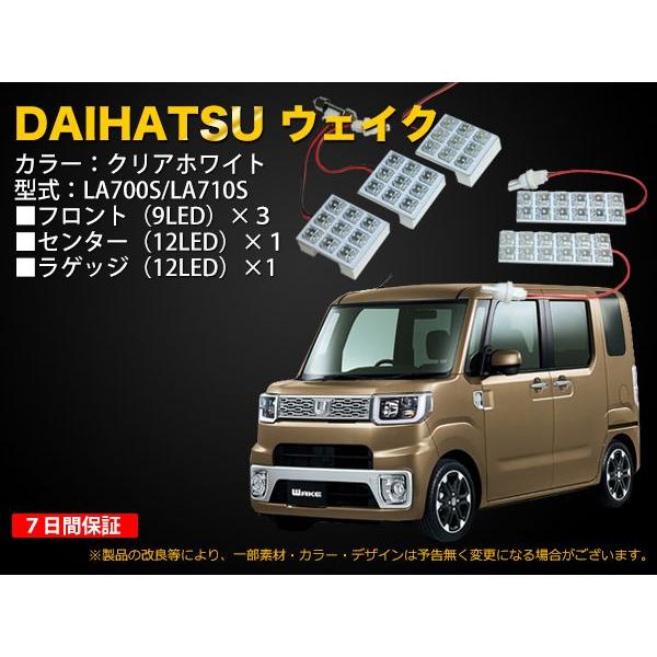 ダイハツ ウェイク（LA700S/LA710S）専用 LEDルームランプ 5点セット 