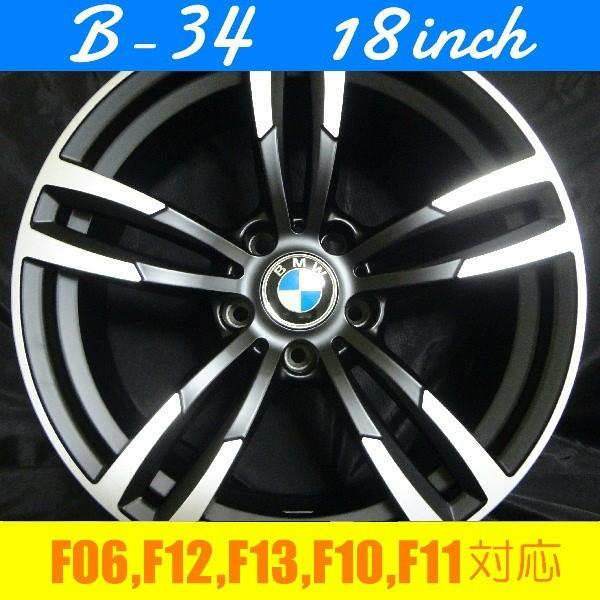 BMW F06,F12,F13,F10,F11対応 B-34(245/45R18)/パターンB (18インチ 