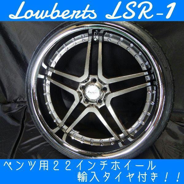 W221,W216対応 ロバーツLSR-1(255/30R22,285/25R22) (22インチ,ダーク 