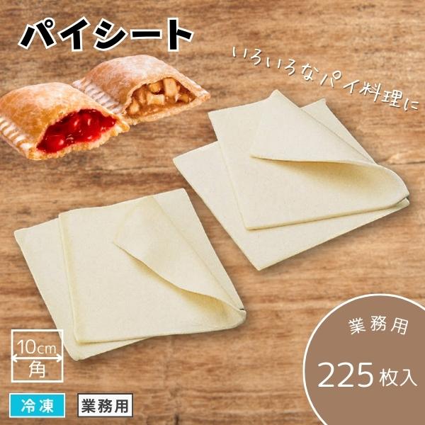 送料無料※北海道 沖縄除く】【業務用】パイシート 10cm角 225枚入 