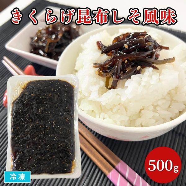 きくらげ昆布しそ風味 500g 冷凍 こんぶ佃煮 ごま昆布 お茶漬け おかず ごはんのお供 和え物 弁当 和風パスタの具 おにぎりの具 大容量