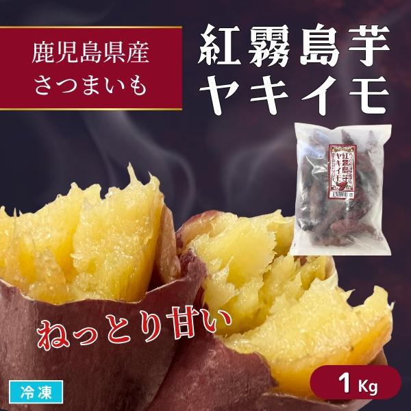 冷凍 焼き芋 紅霧島芋ヤキイモ 1Kg 鹿児島県産 さつまいも スイーツ