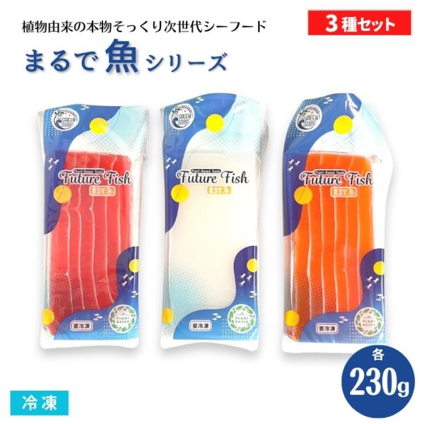 TVでも話題！今注目のなんちゃってグルメ♪こんにゃく粉が原料の植物由来の次世代フード!!マグロ・イカ・サーモンの3種をセットにしました。見た目は本物のお魚そっくり！動物性原料不使用。近年注目されているSDGsにも寄与。アレルギー体質や妊産婦...