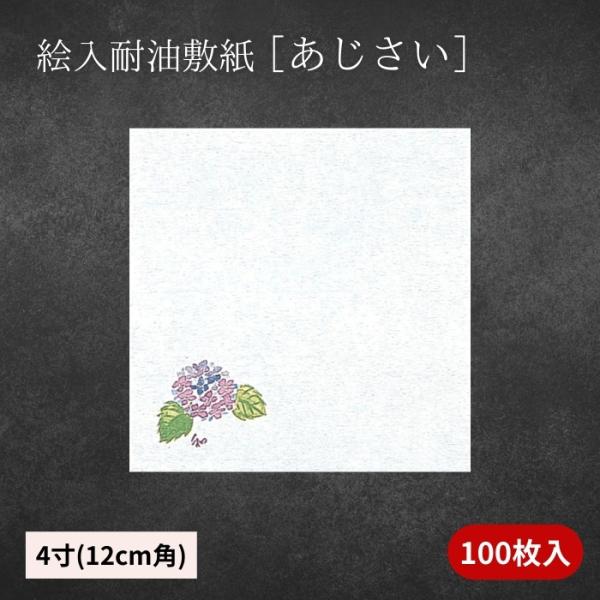 四季折々の美しい日本の風景をあしらった絵入り耐油敷紙です。天ぷらや揚げ物の盛り付け、器の敷き紙など幅広い用途にご活用いただけます。和紙ならではの風合いと優れた耐油性を兼ね備えており、料理を一層引き立てる見栄えの良さと、実用性を兼ね備えた便利...