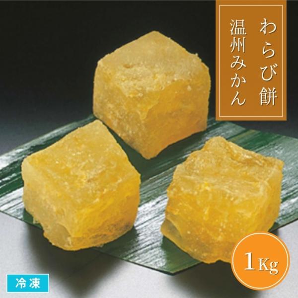 やわらかさの中にしっかりとした弾力、そして上品な甘さ。ひと粒ひと粒の中に温州みかんの果肉を加えた、爽やかな香りが食欲をそそるわらび餅です。賽の目にカットされた餅は、微妙に大きさが異なり、まるで手作りのようなやさしい仕上がり。必要な分だけトレ...