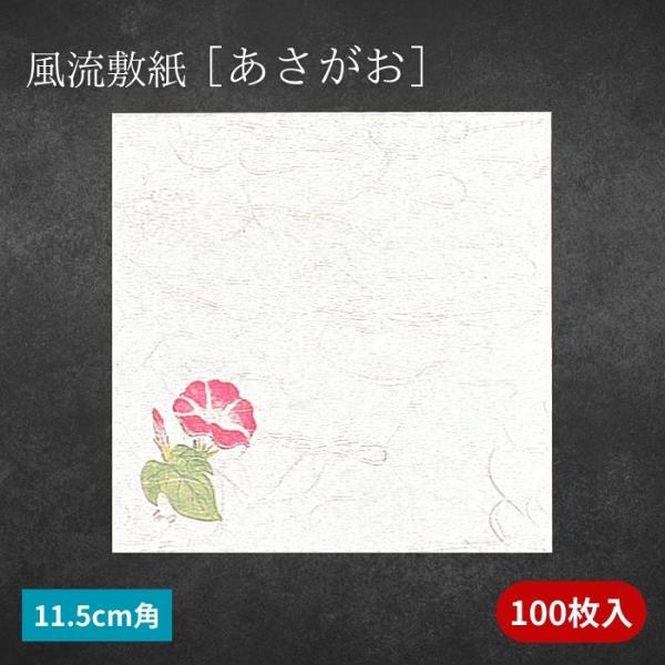 風流敷紙 朝顔 あさがお 115角 11.5cm角 100枚入 お料理の演出に 松花堂弁当に 高級食品用敷紙 グルメ和紙 おしゃれ 懐敷 かいしき ランチョンマット 業務用