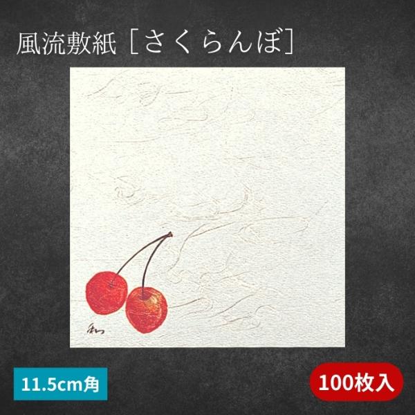 風流敷紙 さくらんぼ 115角 11.5cm角 100枚入 お料理の演出に 松花堂
