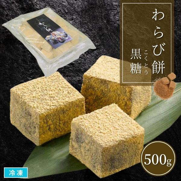 柔らかさの中にしっかりとした弾力と上品な甘さをもった「わらび餅」わらび粉を加えた餅の風味と黒糖の上品な風味が食欲をそそります。さいの目にカットされた餅の微妙な大きさの違いが手造り感を演出しています。解凍してそのままお召し上がりいただけます。...