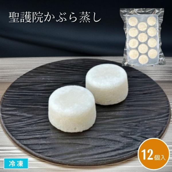 滋賀県産の「聖護院かぶら」を使用した蒸し物素材です。かぶらの風味を損なわないよう、やさしい薄味に仕上げています。旬の魚や野菜を添え、餡をかけて蒸し物の一品としてご利用ください。凍った状態のままパックから取り分けて蒸し上げるだけで、簡単に本格...