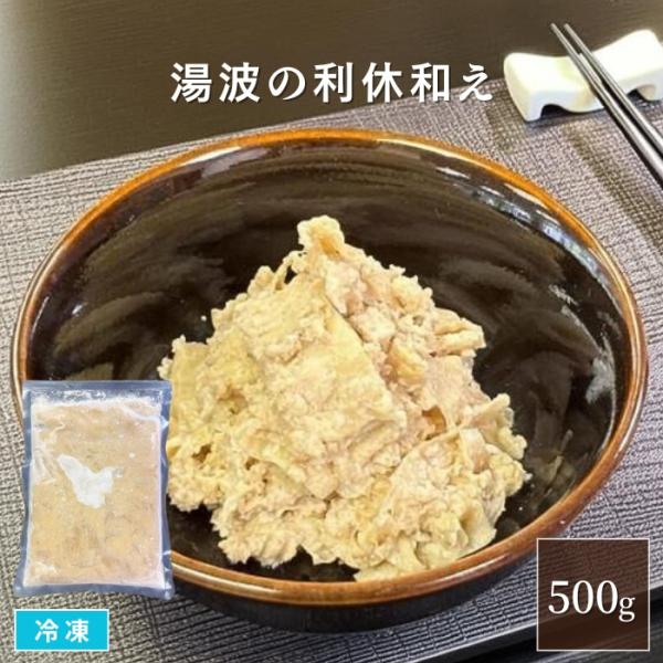 ゆばは、古くから日光で修行する僧侶の精進料理に用いられてきた、植物性たんぱく質に富む伝統食品です。本品は、豆乳に細かくしたゆばと粉末大豆たんぱく、油脂を練り込み、ごま風味に仕上げたお惣菜です。胡麻の香ばしさと湯波のやわらかな食感を合わせた「...