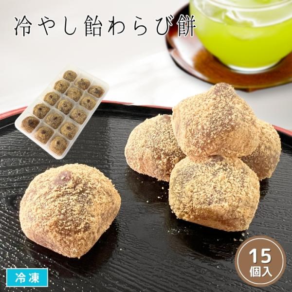 大阪や関西で親しまれている「ひやしあめ」をこしあんを包んでわらび餅にしました。生地には自然の甘さとコクが特徴の麦芽水飴、香り爽やかなショウガを使用。自然解凍していただくとプルンとした食感が味わえます。大阪・関西の味を生かしたオリジナルスイー...