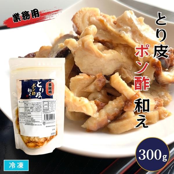 鶏皮ポン酢和え 300g 冷凍 業務用 とり皮ぽん酢 おつまみ 惣菜 珍味 おかず 居酒屋メニュー 小鉢 和え物 お取り寄せグルメ 業務用