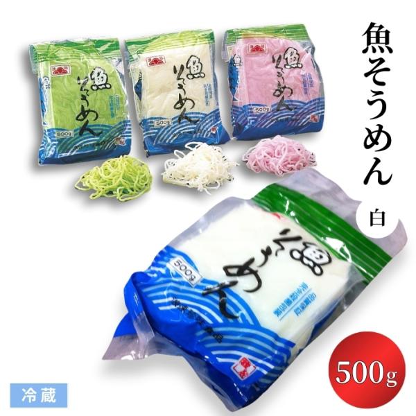 魚そうめん 白 500g 冷蔵 タラ ハモ 練り物 魚メン 料理材料 浪速珍味食品 吸い物 鍋具 和え物 和食 業務用