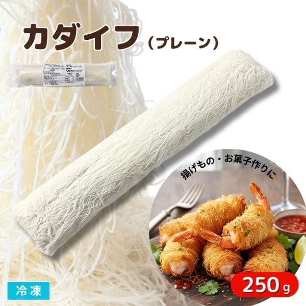 カダイフは中東をルーツとする、小麦から作られた細麺状の生地です。加熱することでパリパリ・サクサクとした軽やかな食感に仕上がり、料理やデザートに独特のアクセントを加えます。製菓材料としては、ナッツやシロップと合わせた中東菓子はもちろん、チョコ...