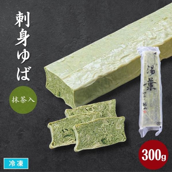 原料にこだわった　高品質な味わい。抹茶をたっぷり使用して色付けされていますので、着色料は使用していません。刺身・田楽・煮物・鍋料理に。精進料理にもおすすめです。解凍後、そのままお召し上がりいただけます。■関連キーワード刺身ゆば　業務用　湯葉...