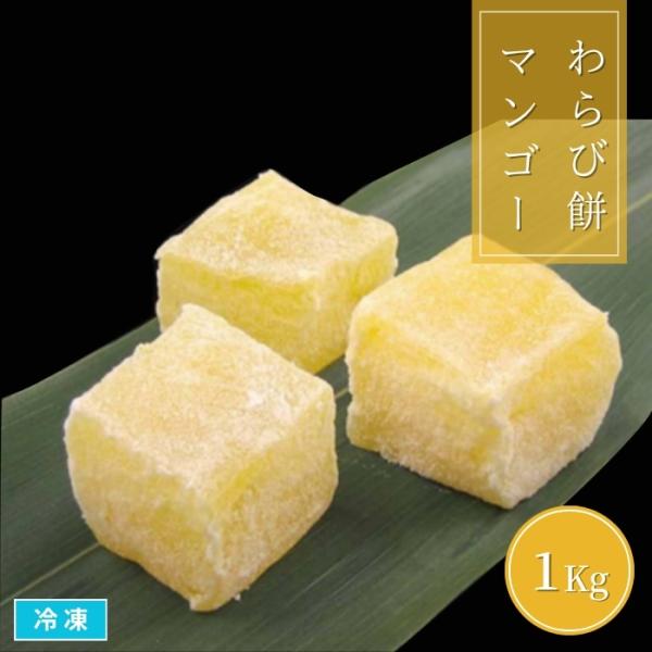 ビタミンA・C、鉄分を豊富に含み、天然のベータカロチンがたっぷり入ったトロピカルフルーツわらび餅です。マンゴーの王様「アルフォンソマンゴー」を贅沢に使用し、濃厚な甘みと華やかな香りをお楽しみいただけます。和と洋が融合した新感覚スイーツとして...