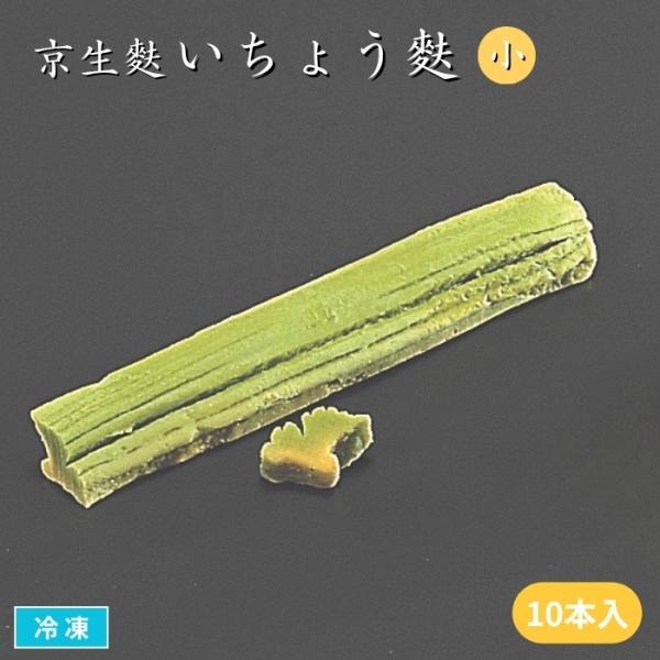 煮物やお吸い物　懐石料理やお弁当の季節の彩りに最適な、もちもち食感の生麩です。鮮やかな色合いが料理を引き立たせてくれます。お好きな大きさにカットして加熱してからお召し上がりください。■関連キーワードいちょう麩　イチョウ麩　生麩　なまふ　お麩...