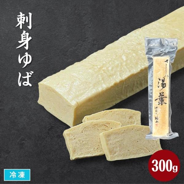 原料にこだわった　高品質な味わい。刺身・揚物・煮物・田楽と用途広くご使用できます。精進料理にもおすすめです。解凍後、そのままお召し上がりいただけます。お好きな大きさにカットしてご使用ください。■関連キーワード刺身ゆば　業務用　湯葉　さしみゆ...