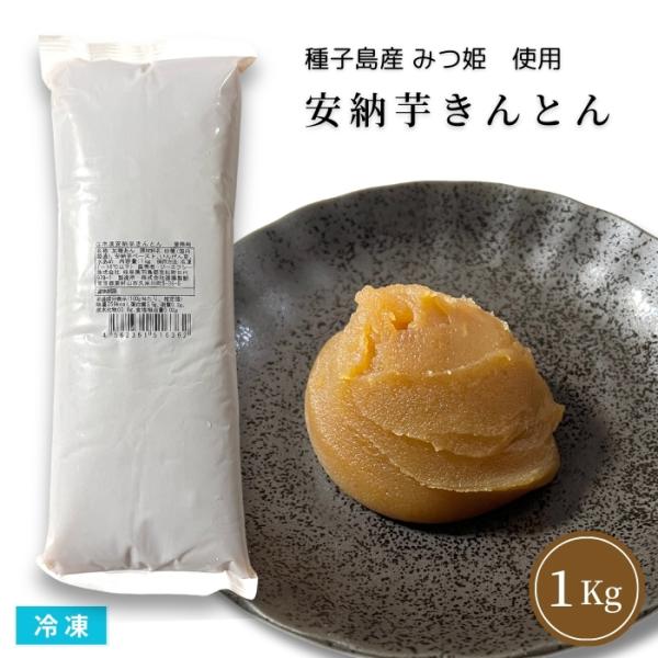 鹿児島県種子島産の安納芋を使用しています。くちどけ良く滑らかな餡に仕上げました。おせち料理の一品やデザートに。自然解凍後、そのままお使いいただけます。■関連キーワード安納芋あん　あんこ　和菓子　洋菓子　おせち材料　きんとん　デザート　冷凍食...