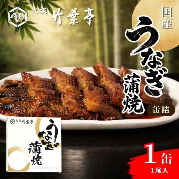 大阪竹葉亭 国産 うなぎ蒲焼 缶詰 常温 一尾まるごと 高級老舗うなぎ