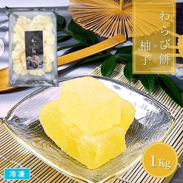 やわらかさの中にしっかりとした弾力、そして上品な甘さ。さらに餅の中に高知産ゆずの香りをふんわり閉じ込めた、爽やかさあふれるわらび餅です。賽の目にカットされた餅は、大きさが少しずつ異なり、まるで手作りのような自然な仕上がり。必要な分だけ取り出...