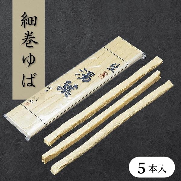 煮物・揚げ物・鍋物に♪料理の素材として様々な用途に簡単にご使用いただけます。お好きな大きさにカットしてご使用ください。■関連キーワード細巻ゆば　煮物　揚げ物　焼き物　鍋物　おせち　椀物　サラダ　精進料理　冷凍食品　業務用　湯葉